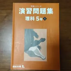 予習シリーズ演習問題集 理科 5年上