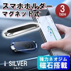 シルバー スマホホルダー 車載ホルダー スマホスタンド マグネット 携帯