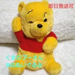『最終SALE』くまのプーさん　BIGぬいぐるみ