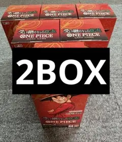 受け継がれる　2BOX