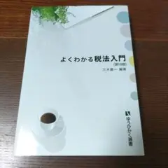 よくわかる税法入門〔第19版〕