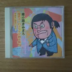 綾小路きみまろ爆笑スーパーライブ第1集!