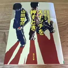 スイッチを押すとき 山田悠介 KADOKAWA