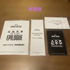 BTS MOVIE WEEKS 映画 第1〜4弾 入場者特典 未使用　未開封