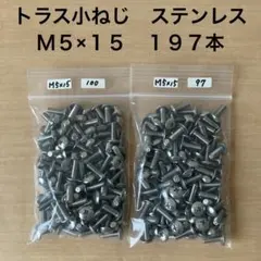 トラス小ねじ 十字穴付 ステンレス M5×15 197本