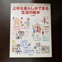 上手な暮らしができる生活の絵本