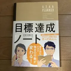目標達成ノート STAR PLANNER