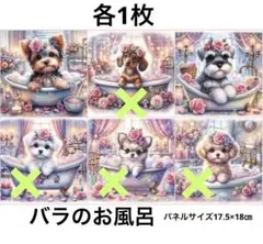 確認用　バラのお風呂　6犬種　パネル柄　オーダーページ