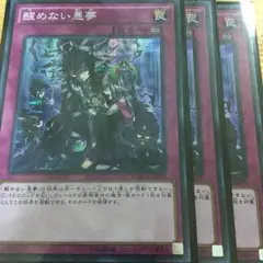 醒めない悪夢 3枚