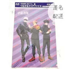 呪術廻戦 虎杖悠仁 伏黒恵 五条悟 クリアファイル つながるクリアファイル