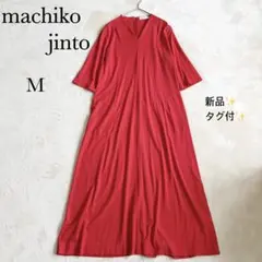 新品✨タグ付✨ マチコジントロンドンVネック ロングワンピース洗濯機で洗える