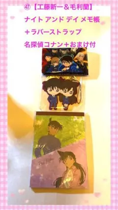 ㊼【工藤新一＆毛利蘭】ナイトアンドデイメモ帳＋ラバーストラップ名探偵コナンおまけ