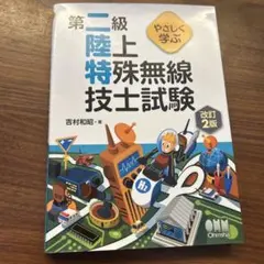 第二級陸上特殊無線技士試験 改訂2版