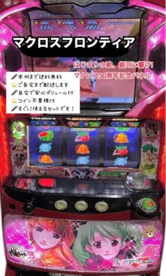 2025年最新】パチスロ 実機 マクロスフロンティアの人気アイテム