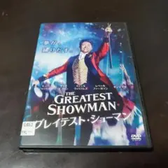 グレイテストショーマンDVD