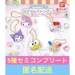 サンリオ カラフルキャンディチャーム 5種 セミコンプリートセット