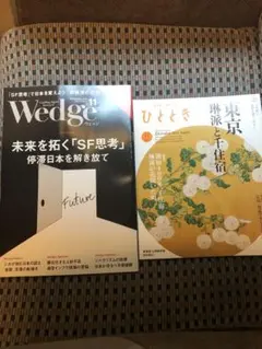 雑誌「Wedge」と「ひととき」のセット、両方とも２０２５年11月号、最新刊