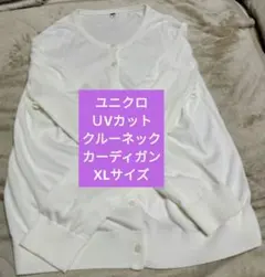 ユニクロ UVカットクルーネックカーディガン XLサイズオフホワイト