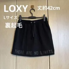 LOXYミニスカート 黒サイズLスウェット素材裏起毛