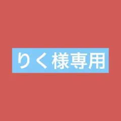 りく様用