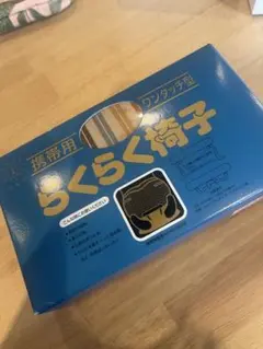 らくらく椅子