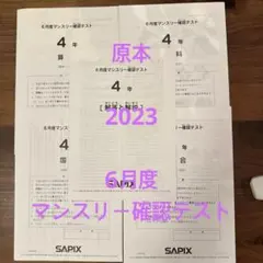 2026年最新】サピックス マンスリー 4年の人気アイテム - メルカリ