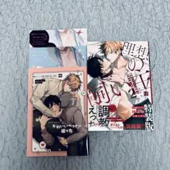 職場のイケメン営業は理想の飼い主様 2 小冊子付き特装版 特典付き BLコミック