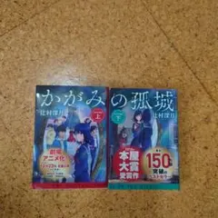 かがみの孤城 上下巻セット 辻村深月