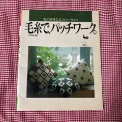 毛糸でパッチワーク。