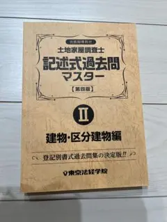 2025年最新】土地家屋調査士 東京法経学院の人気アイテム - メルカリ