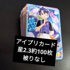 アイプリ星2.3約100枚（被りなし）