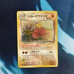 a*t様 ポケモンカード わるいダグトリオ 旧裏 第4弾拡張パック ロケット団