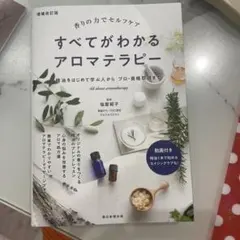 すべてがわかるアロマテラピー
