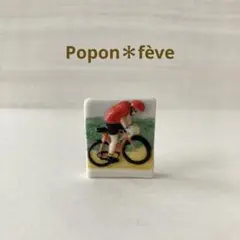 自転車レースのフェーヴ⑩　フランス雑貨　ヴィンテージ　陶器
