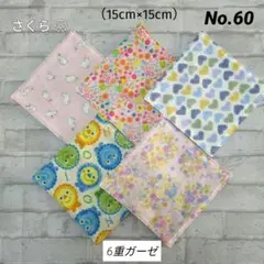 No.60 ✨️6重ガーゼハンカチ✨️　　　　　５枚セット
