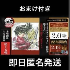 鬼滅の刃 冨岡義勇 誕生日記念ボード 松島晃 入場者特典 第15弾 無限城編
