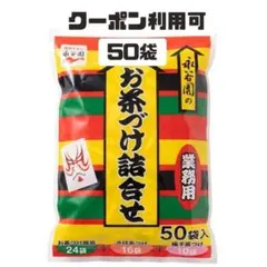 永谷園 業務用 お茶漬け 詰合せ 50袋入 海苔 さけ 梅干し 大容量 セット