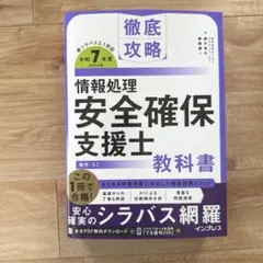 【裁断済】徹底攻略 情報処理安全確保支援士教科書 令和7年度