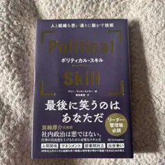 ポリティカル・スキル = Political Skill : 人と組織を思い通…