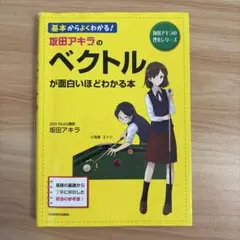 仮田アキラのベクトルが面白いほどわかる本