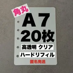 A7 シール帳 リフィル 透明 6穴 ハードタイプ 高透明 推し活 台紙