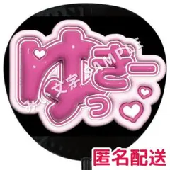 華MEN組 ゆっきー 内田結稀 応援グッズ ぷっくり風うちわ文字