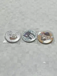 ちいかわ飯店　缶バッジ3個セット