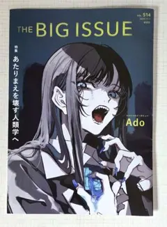 ビッグイシュー vol.514 ★ Ado