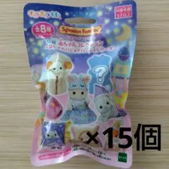 シルバニアファミリー キラキラくじ G賞 15個セット