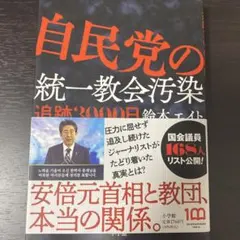 自民党の統一教会汚染 追跡3000日のサムネイル