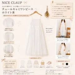 NICE CLAUP チュールキャミワンピ ホワイト FREE