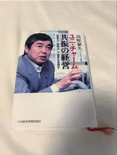 ユニ・チャーム 共振の経営 高原豪久
