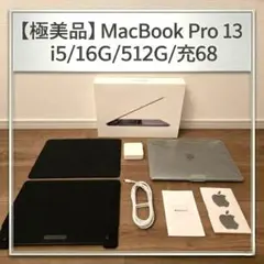 【極美品】MacBook Pro 13 i5/16G/512G/充68