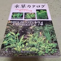 水草カタログ 日本と世界各国の美しい水草274種